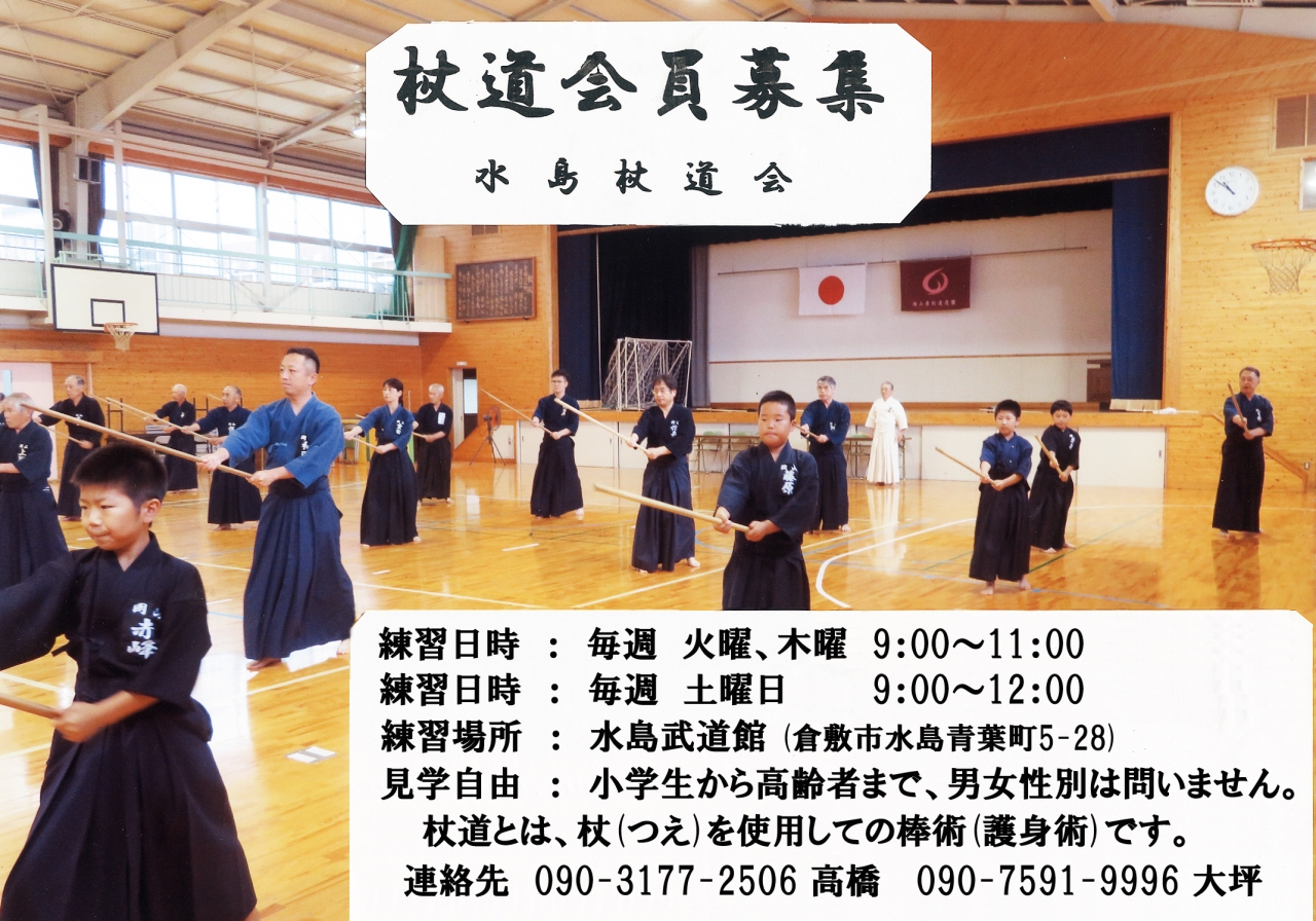 水島杖道会(岡山県剣道連盟 杖道部 水島支部)