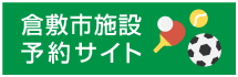 倉敷市　公共　施設の予約