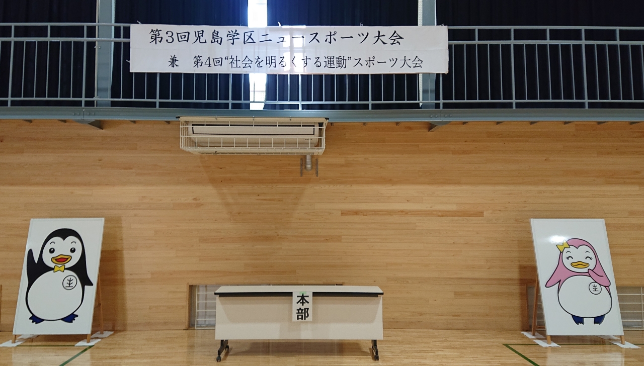 児島学区ニュースポーツ大会が開催されました