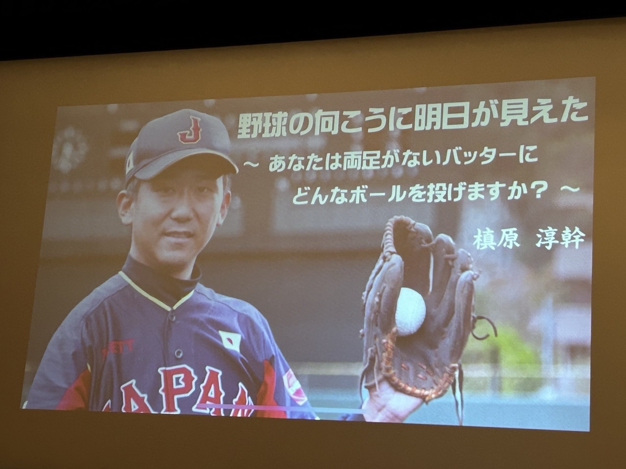 基調講演「野球の向こうに明日が見えた」